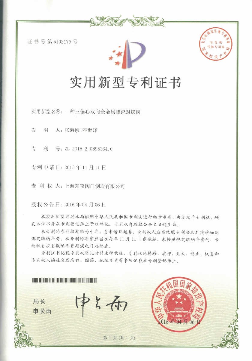 Patent of Triple Offset Bi Directional Full Metal Hard Sealing Butterfly Valve